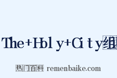 The+Holy+City组词是什么意思的图片